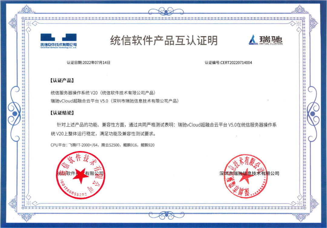 瑞馳與統(tǒng)信軟件完成產(chǎn)品兼容互認證 瑞馳與統(tǒng)信軟件完成產(chǎn)品兼容互認證