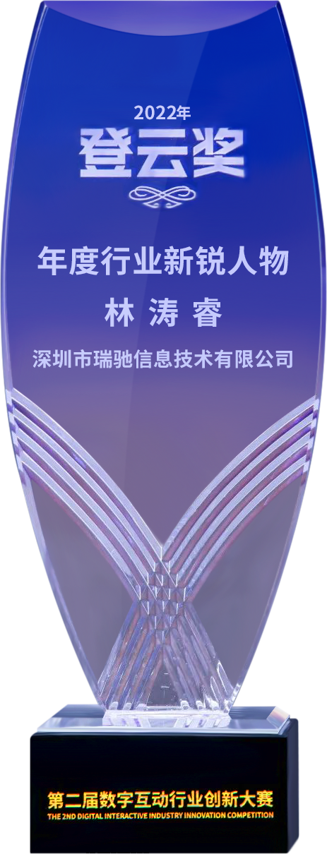第二屆“登云獎(jiǎng)”出爐！瑞馳斬獲兩項(xiàng)殊榮！