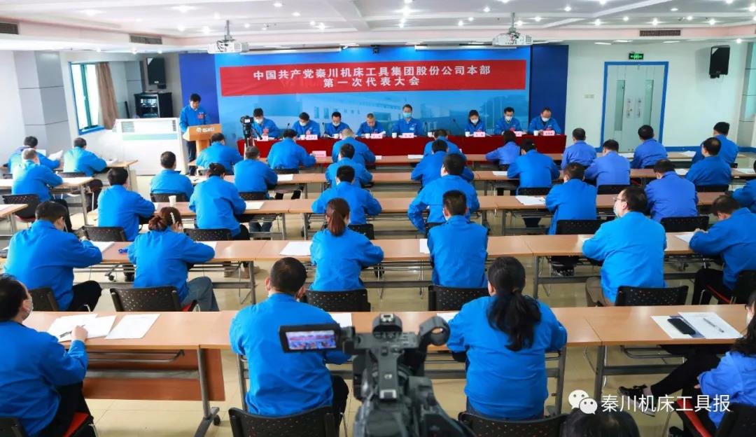 不忘“首善”初心 牢記“旗艦”使命丨秦川機(jī)床本部第一次黨代會(huì)勝利召開！