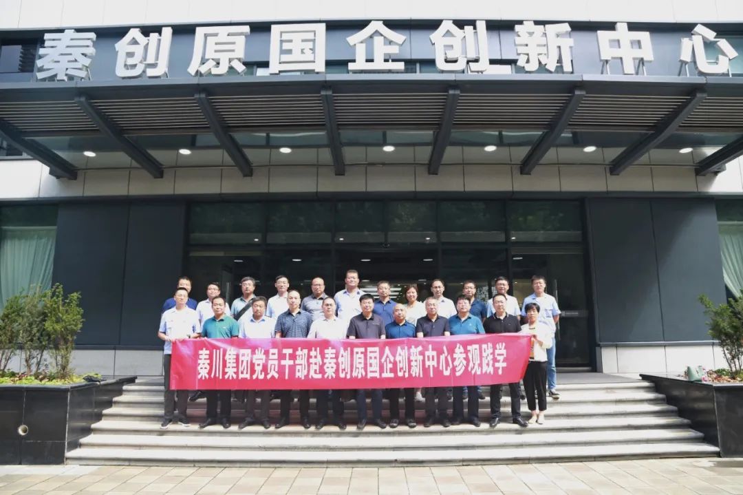 秦川集團黨員干部赴秦創(chuàng)原國企創(chuàng)新中心觀摩學(xué)習(xí)