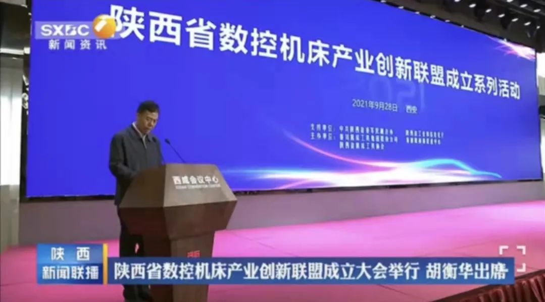 陜西省數(shù)控機床產(chǎn)業(yè)創(chuàng)新聯(lián)盟成立 嚴鑒鉑董事長當選第一屆理事長