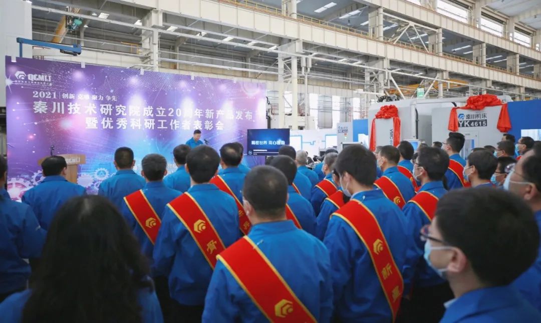 秦川集團召開技術(shù)研究院成立二十周年新產(chǎn)品發(fā)布暨優(yōu)秀科研工作者表彰會