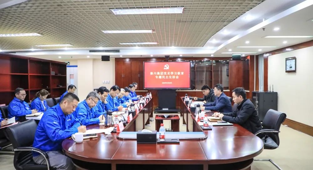 【黨建動態(tài)】秦川集團(tuán)黨委召開2021年度黨史學(xué)習(xí)教育專題民主生活會