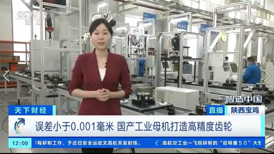 央視財經(jīng)《智造中國》融媒體走進秦川集團關鍵零部件產(chǎn)業(yè)基地