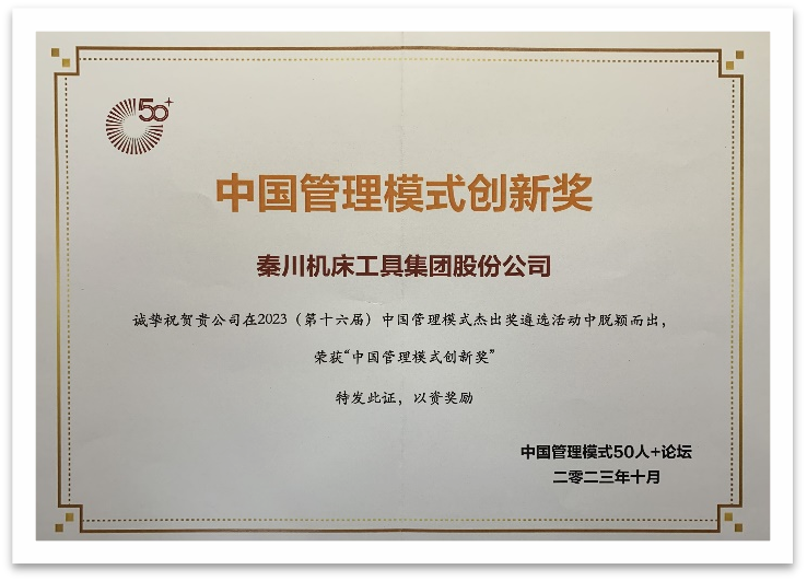 【集團(tuán)資訊】秦川集團(tuán)榮獲中國管理模式創(chuàng)新獎