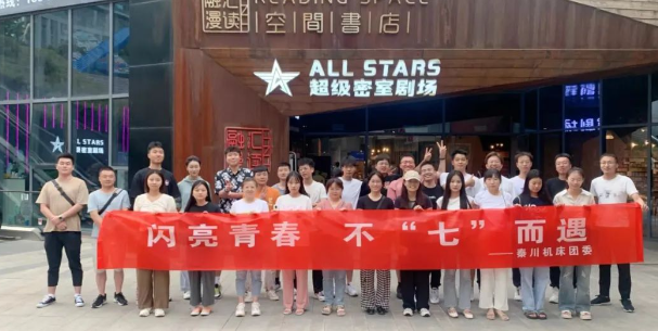 【秦川機(jī)床本部】團(tuán)委開(kāi)展“閃亮青春 · 不七而遇”密室逃脫相親派對(duì)