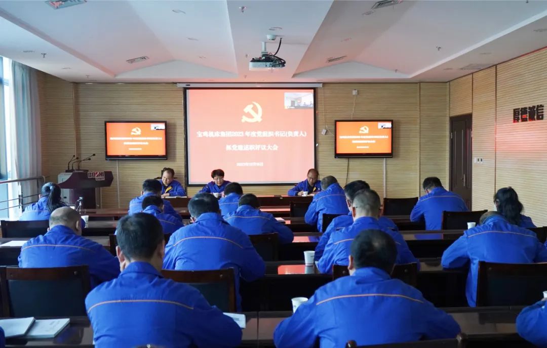 【基層黨建】寶雞機(jī)床召開黨支部書記述職評議大會