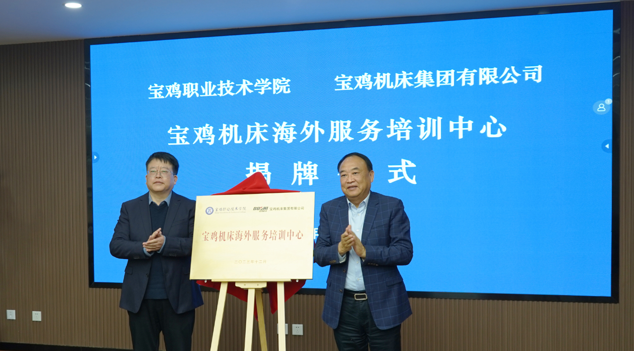 【寶雞機床】海外服務(wù)培訓(xùn)中心掛牌