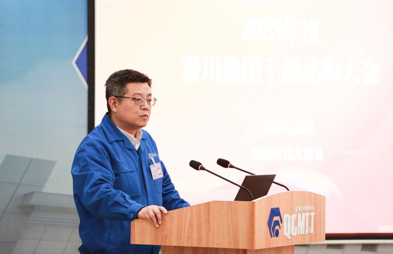 【集團(tuán)資訊】秦川集團(tuán)召開2023年度干部述職大會