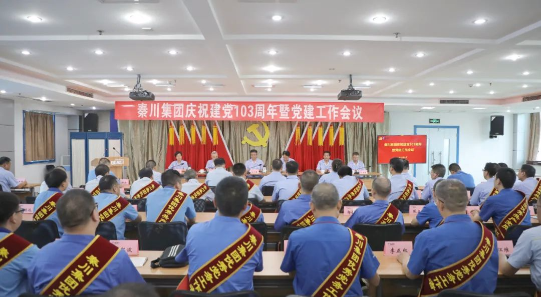 【集團(tuán)資訊】秦川集團(tuán)黨委召開慶祝建黨103周年暨黨建工作會(huì)議