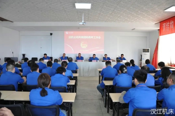 【群團(tuán)工作】漢江機(jī)床召開(kāi)共青團(tuán)和青年工作會(huì)